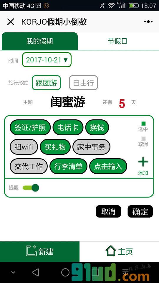 KORJO假期小倒数小程序截图