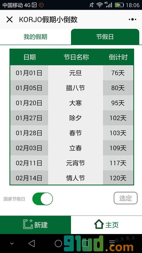 KORJO假期小倒数小程序截图