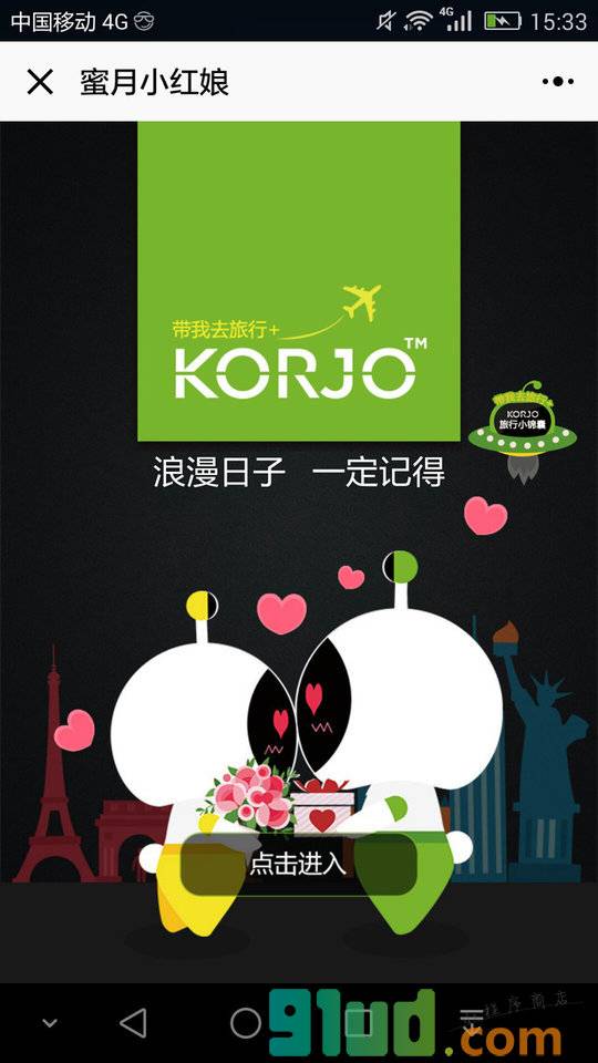 KORJO蜜月小红娘小程序截图