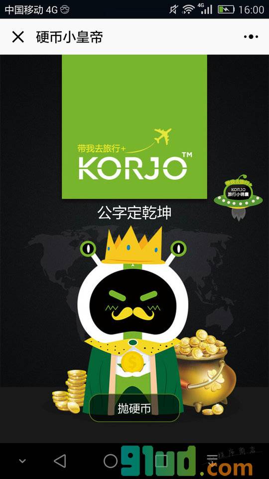 KORJO硬币小皇帝小程序截图
