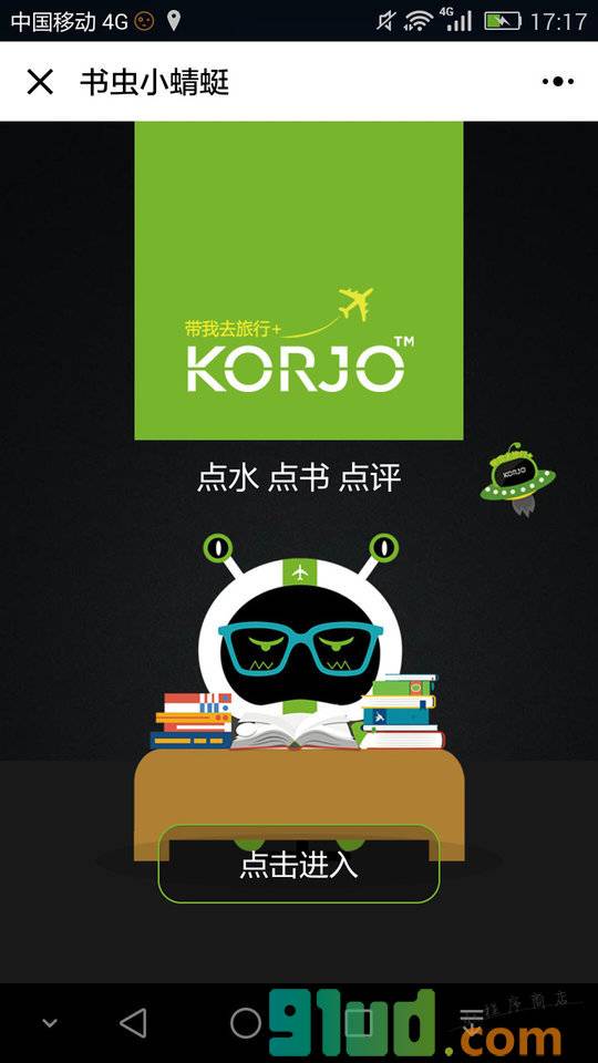 KORJO书虫小蜻蜓小程序截图