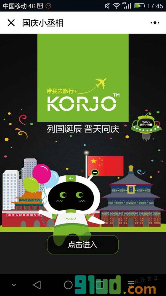 KORJO国庆小丞相小程序截图