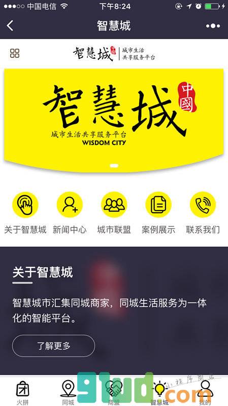 上海智慧城小程序截图