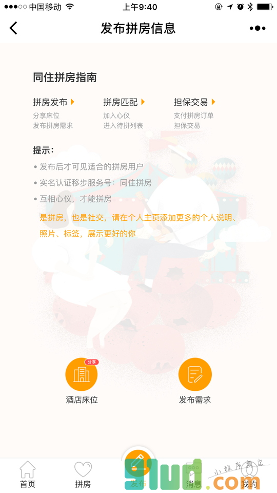 同住拼房小程序截图