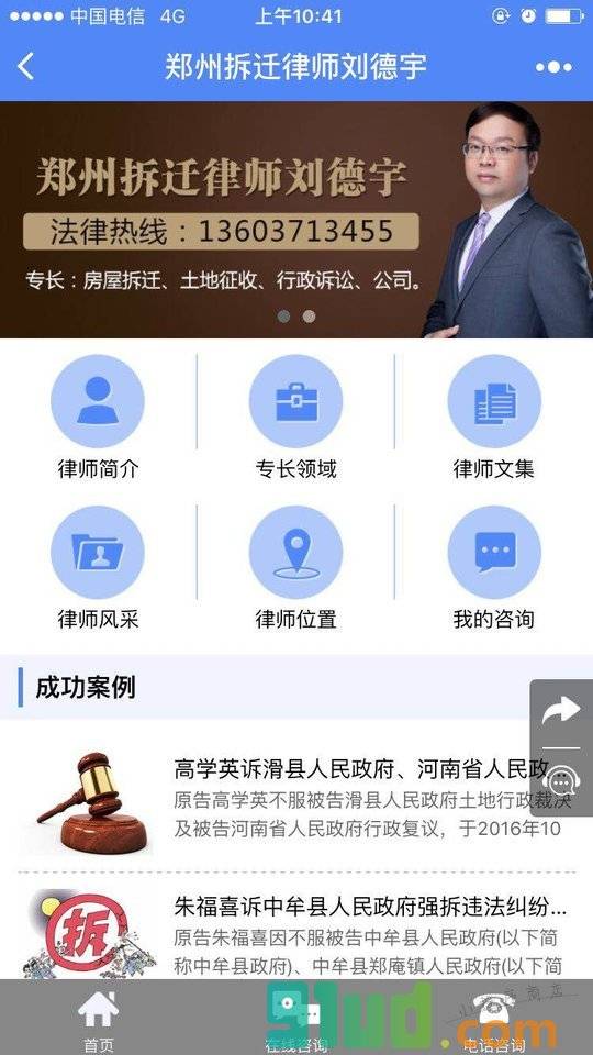 郑州拆迁律师刘德宇小程序截图