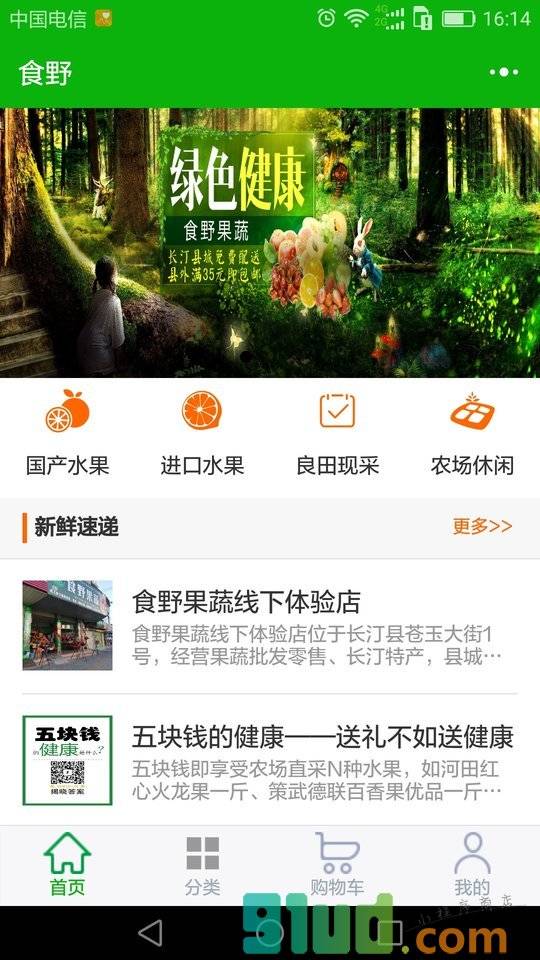 食野果蔬农场直采小程序截图