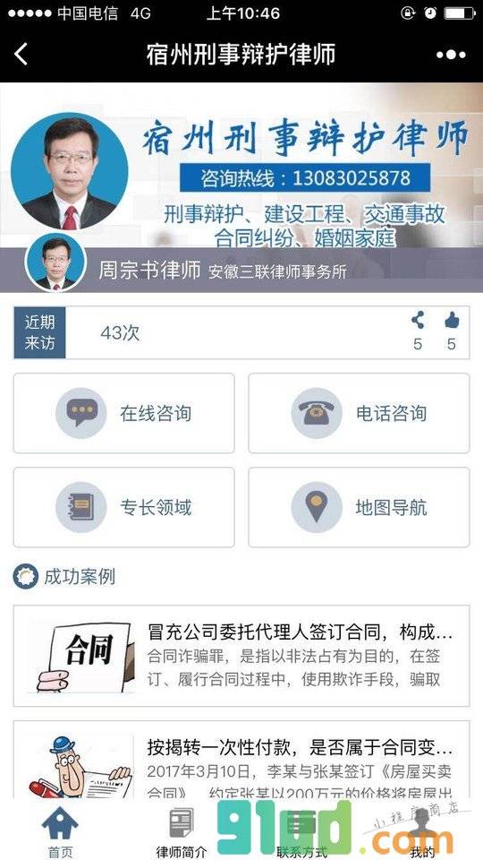 宿州刑事辩护律师小程序截图