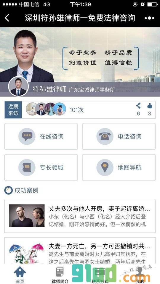 深圳符孙雄律师一免费法律咨询小程序截图