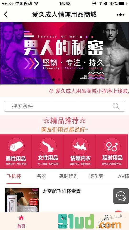 爱久成人情趣用品商城小程序截图