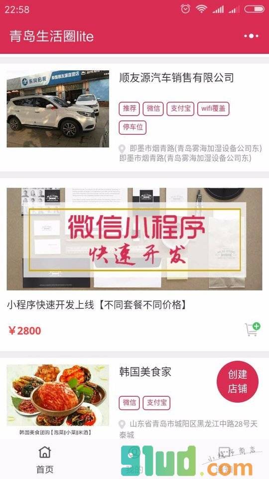 青岛生活圈小程序截图