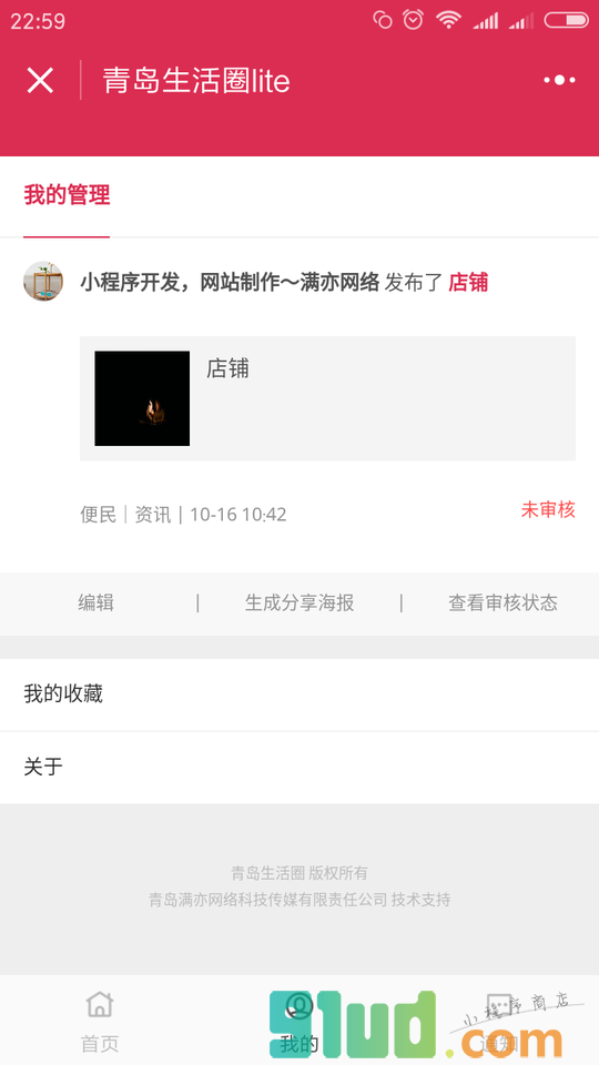 青岛生活圈小程序截图
