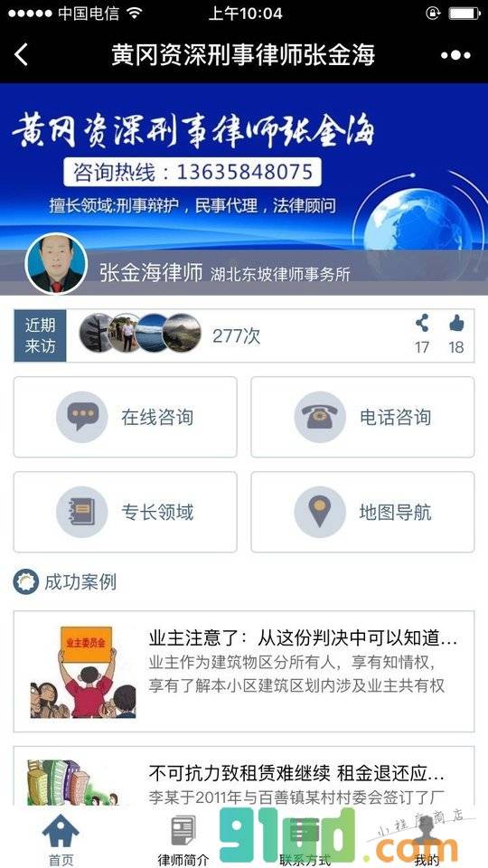 黄冈资深刑事律师张金海小程序截图