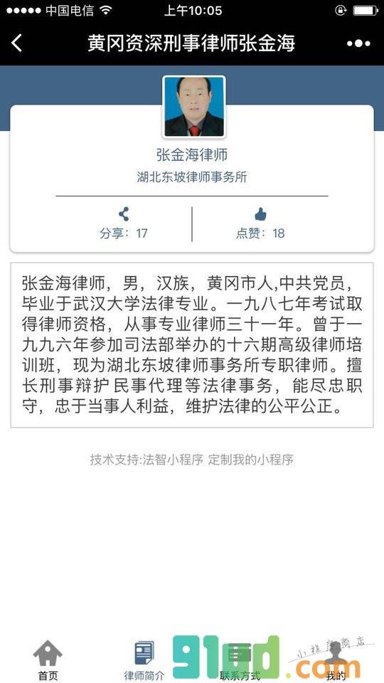 黄冈资深刑事律师张金海小程序截图