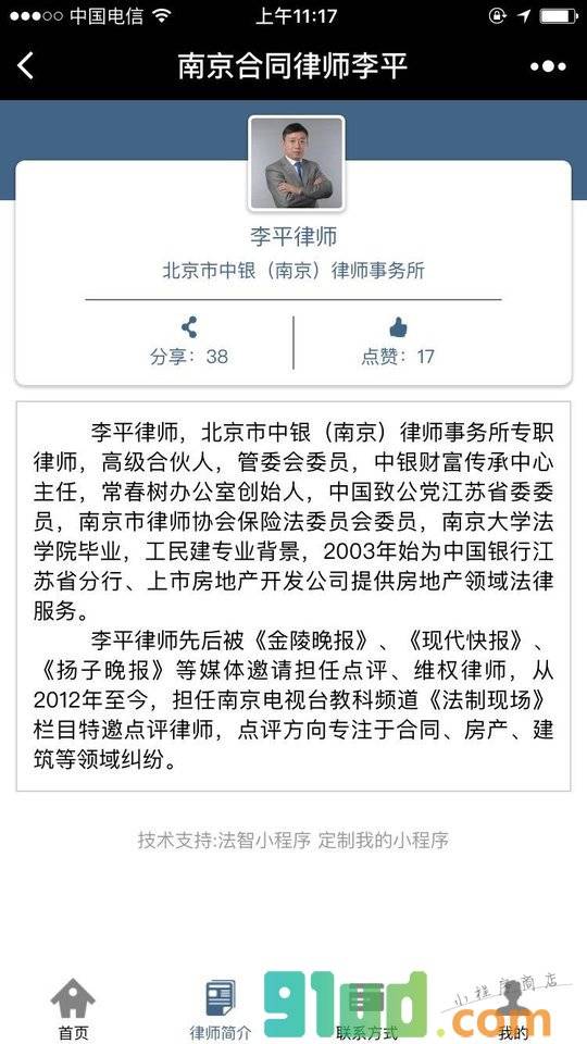 南京合同律师李平小程序截图