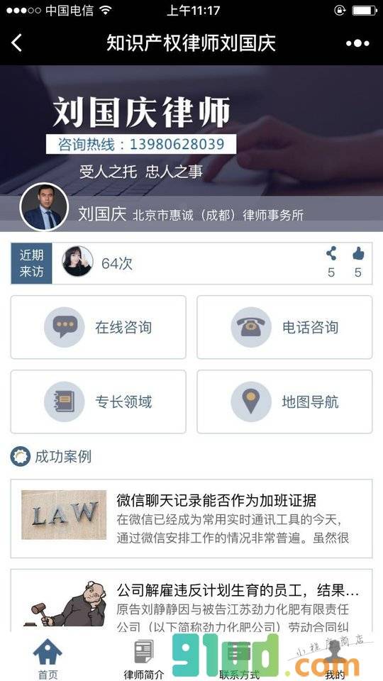 知识产权律师刘国庆小程序截图