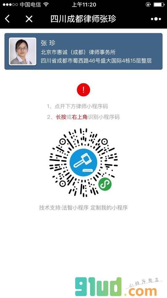 四川成都律师张珍小程序截图