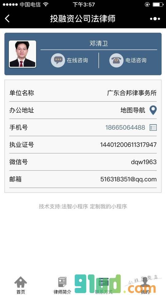 投融资公司法律师小程序截图