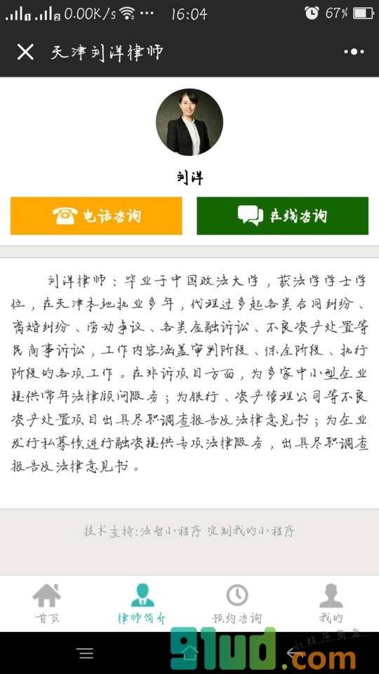天津刘洋律师小程序截图