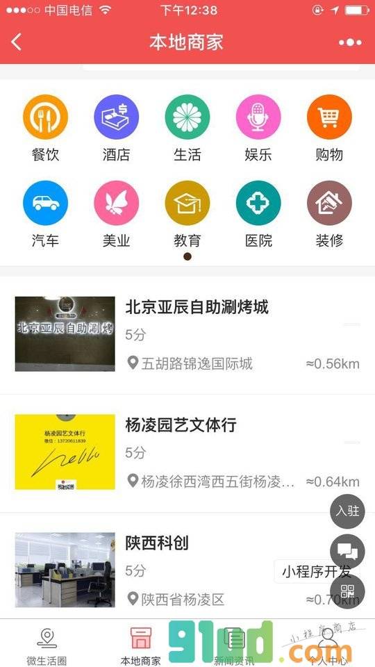 杨凌同城生活小程序截图