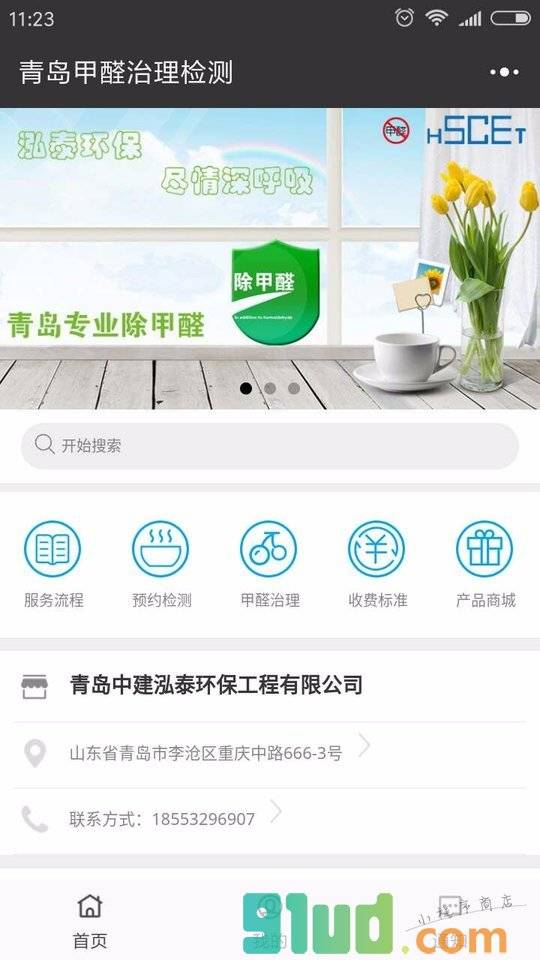 青岛甲醛治理检测小程序截图
