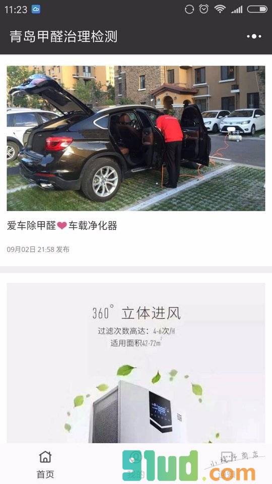 青岛甲醛治理检测小程序截图