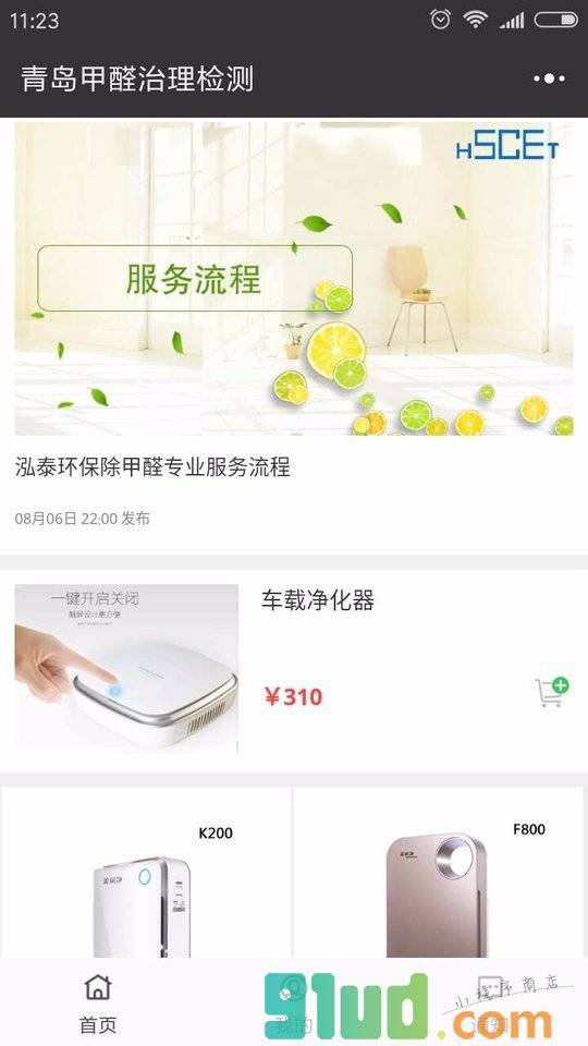 青岛甲醛治理检测小程序截图