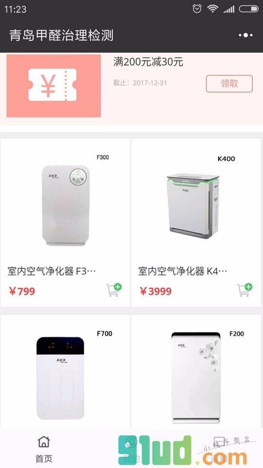 青岛甲醛治理检测小程序截图
