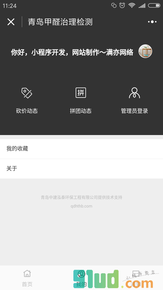 青岛甲醛治理检测小程序截图