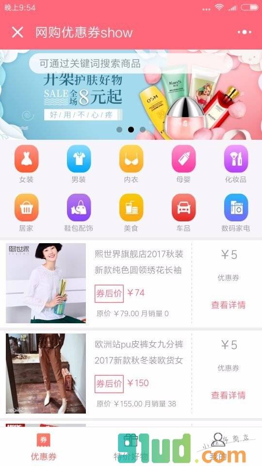 网购优惠券show小程序截图