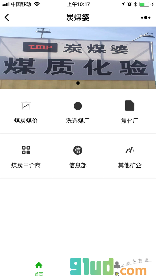 炭煤婆小程序截图