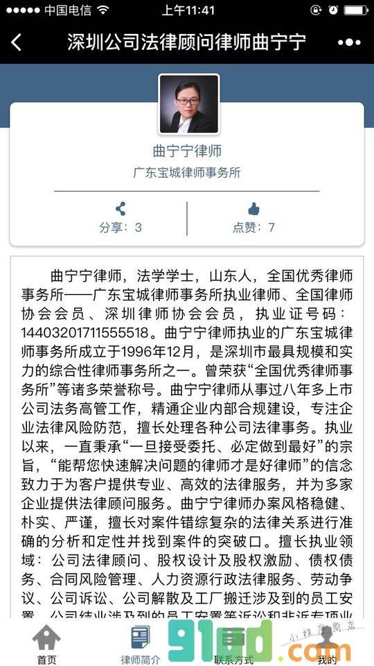 深圳公司法律顾问律师曲宁宁小程序截图