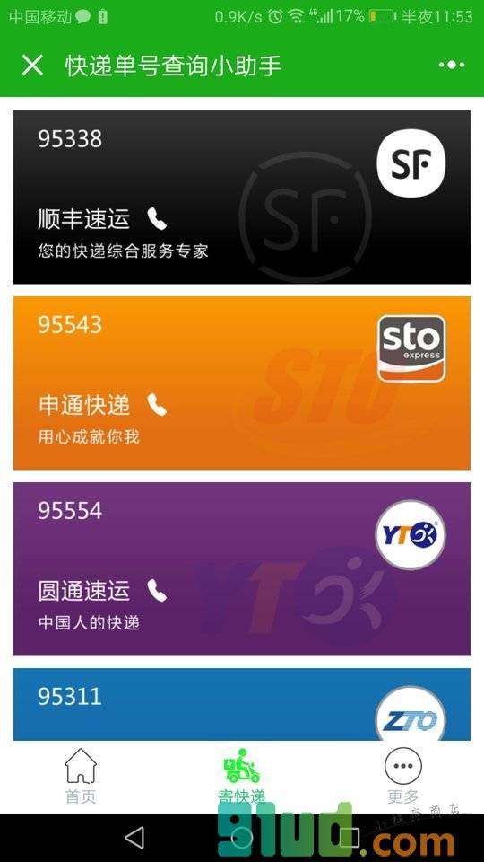 快递单号查询小助手小程序截图