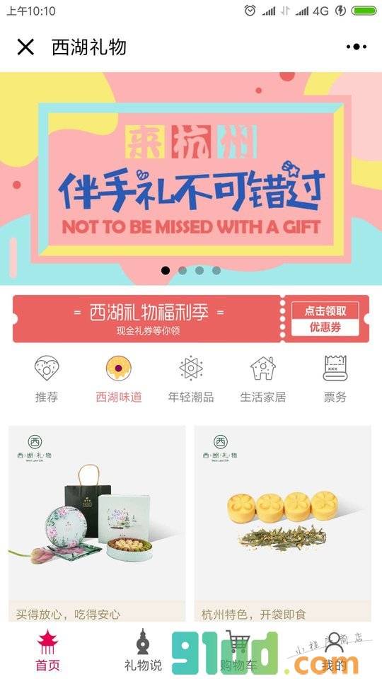 西湖礼物在线商城小程序截图