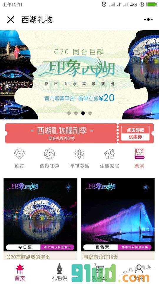 西湖礼物在线商城小程序截图