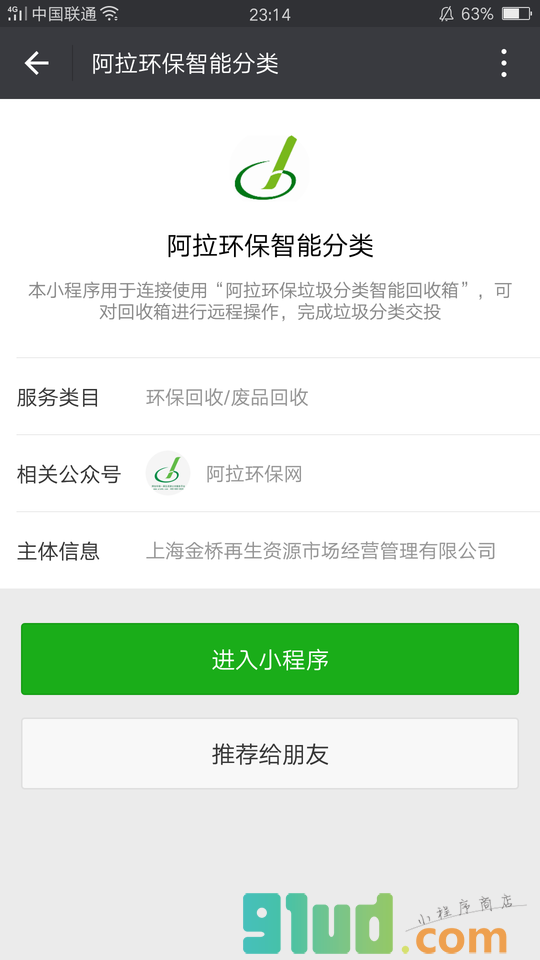 阿拉环保智能分类小程序截图