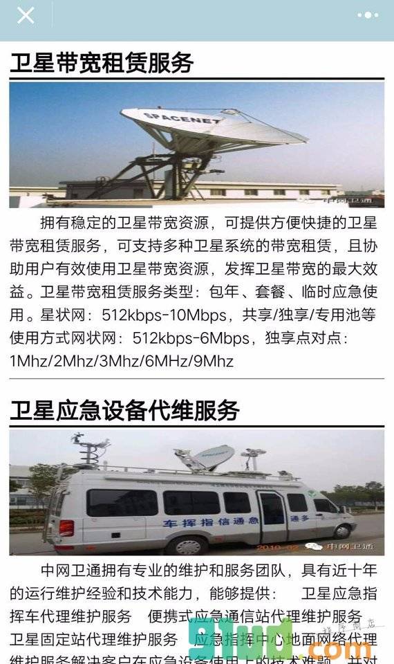 卫星通信车小程序截图