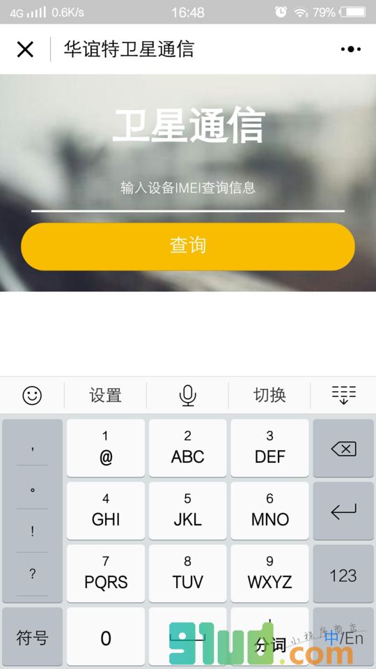 华谊特卫星通信小程序截图