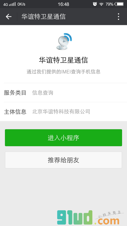 华谊特卫星通信小程序截图