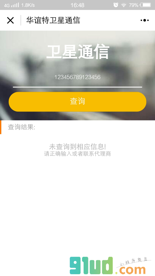 华谊特卫星通信小程序截图