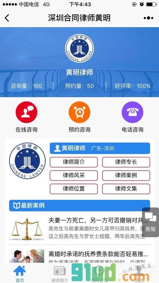 深圳合同律师黄明小程序截图