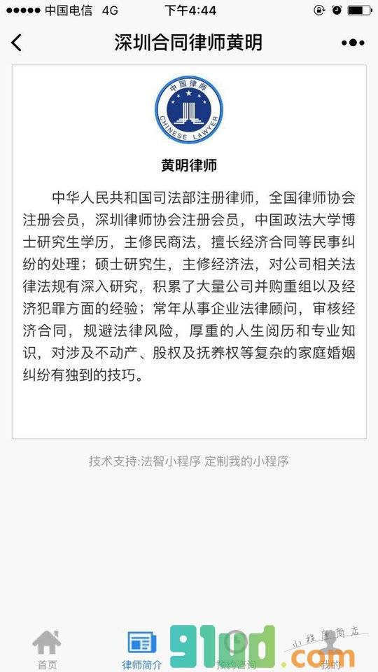 深圳合同律师黄明小程序截图