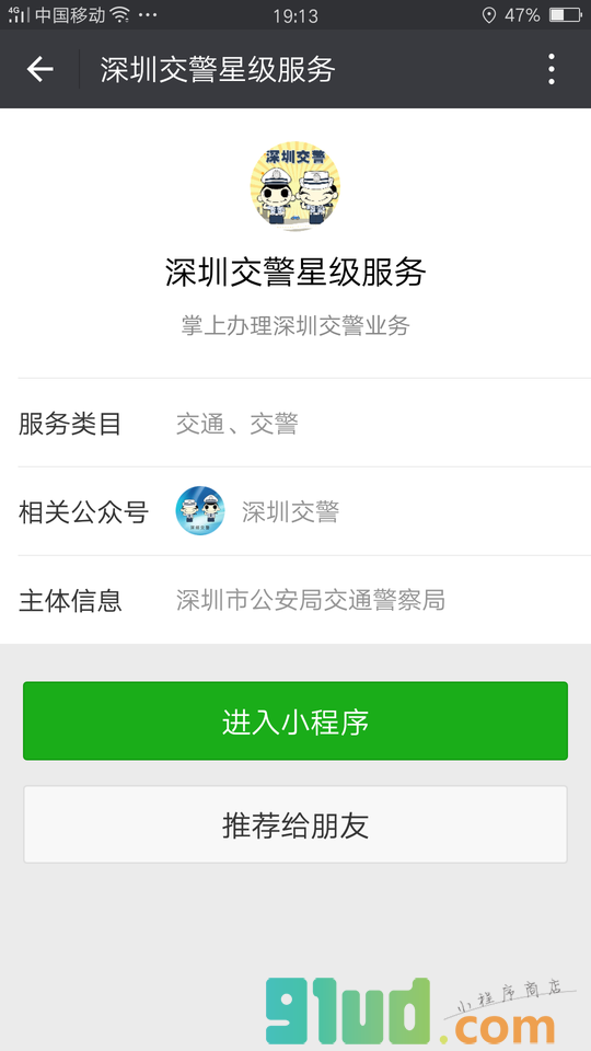 深圳交警星级服务小程序截图