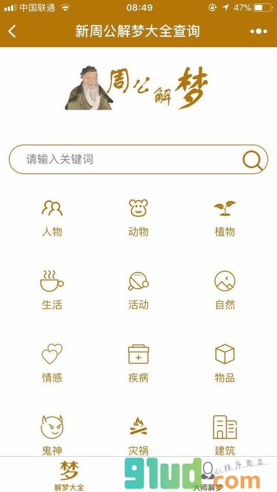 新周公解梦大全查询小程序截图