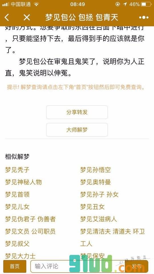 新周公解梦大全查询小程序截图