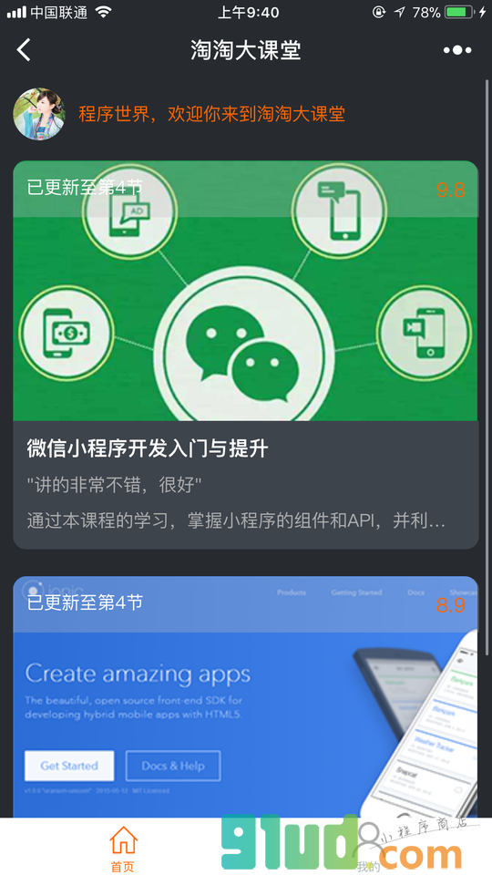 淘淘大课堂小程序截图