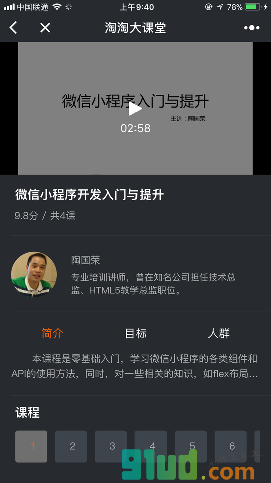 淘淘大课堂小程序截图