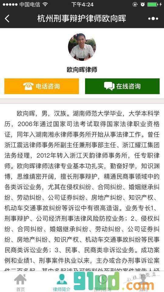 杭州刑事辩护律师欧向晖小程序截图