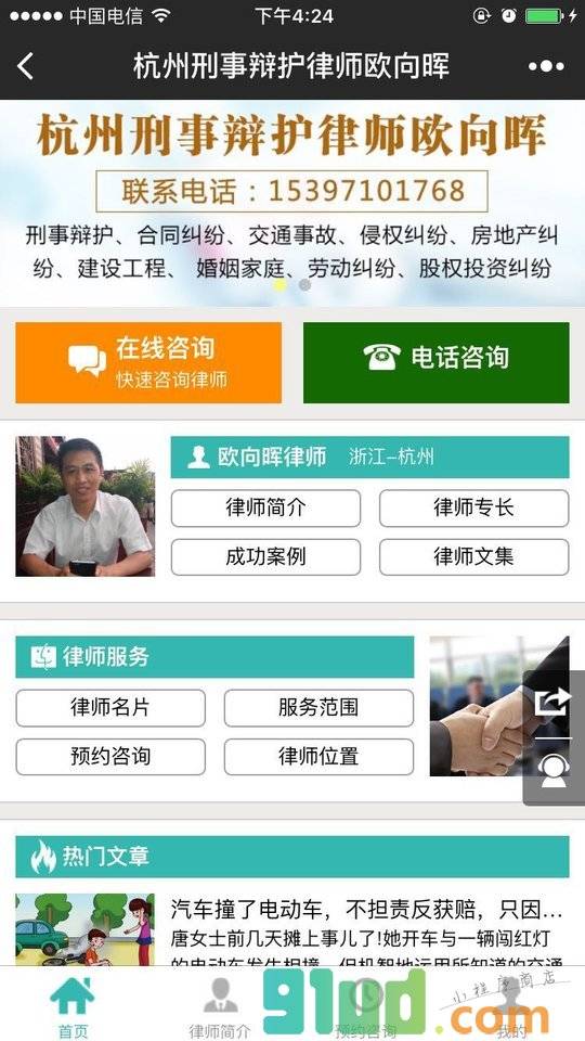 杭州刑事辩护律师欧向晖小程序截图