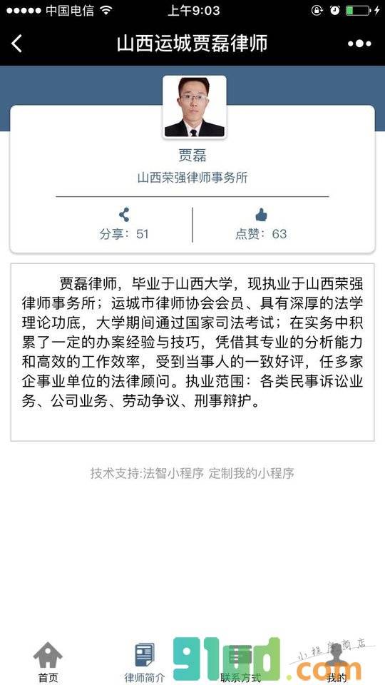 山西运城贾磊律师小程序截图