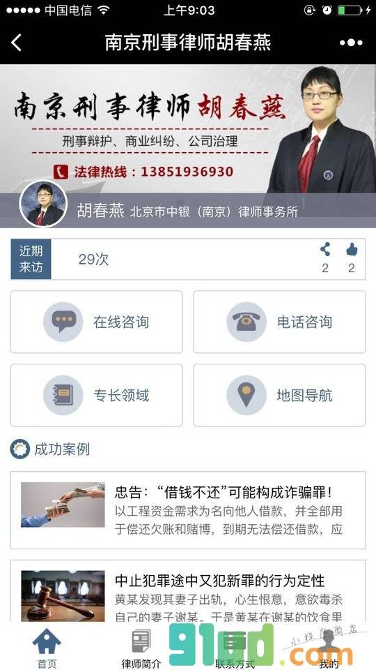 南京刑事律师胡春燕小程序截图